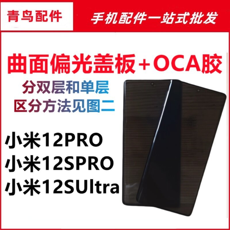 Thích hợp cho Xiaomi 12PRO 12SPRO 12Sultra Màn hình cong với keo OCA Tấm che phân cực Màn hình bên n