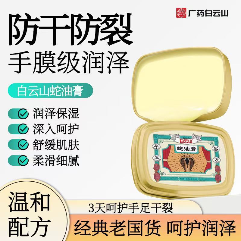 Spot Goods#Baiyunshan Snake Oil Cream Moisturizing and Nourishing for Chapped and Dry Skin, Hydratin