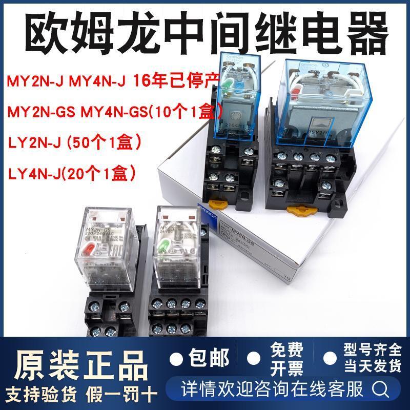 Rơle giữa Omron chính hãng MY2N-GS MY4N-GS LY2N-J LY4N DC24V AC220V