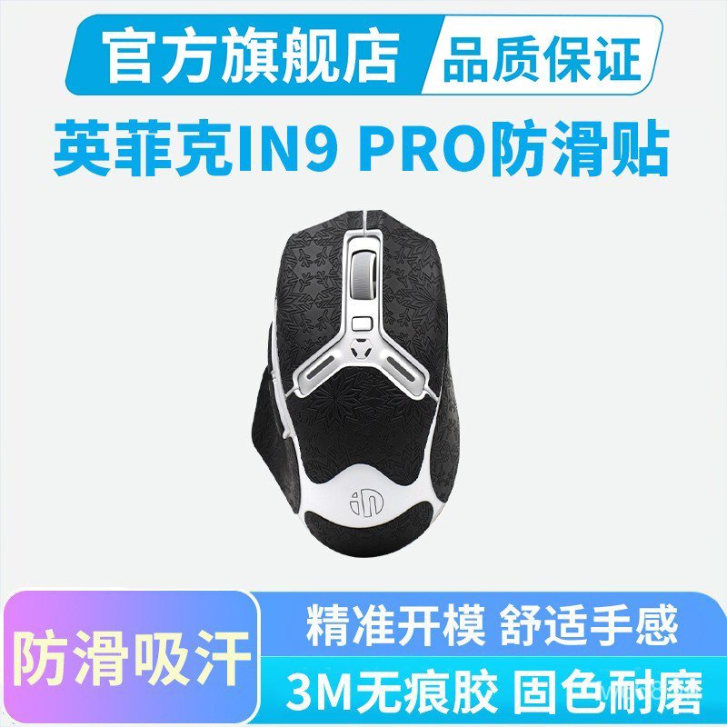Miếng dán chống trượt chuột phổ biến Thích hợp cho Infick in9 IN9PRO Ultra Bảo vệ toàn diện Miếng dá