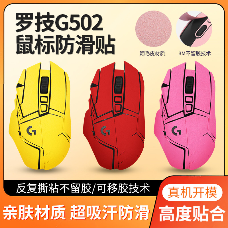Nhãn dán chống trượt chuột Logitech G502 áp dụng phổ biến g502 Nhãn dán anh hùng không dây có dây Ph