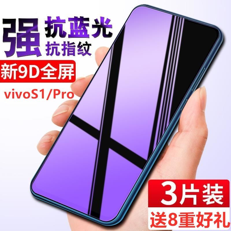 Thích hợp cho phim cường lực vivos1 s1pro Phim điện thoại di động chống ánh sáng toàn màn hình VivoS