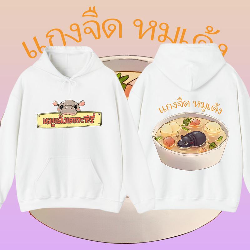 Áo len phong cách mới Áo Hoodie Moodeng hippo Bouncy Pig Họa tiết in dễ thương-hippo Súp ngon bông