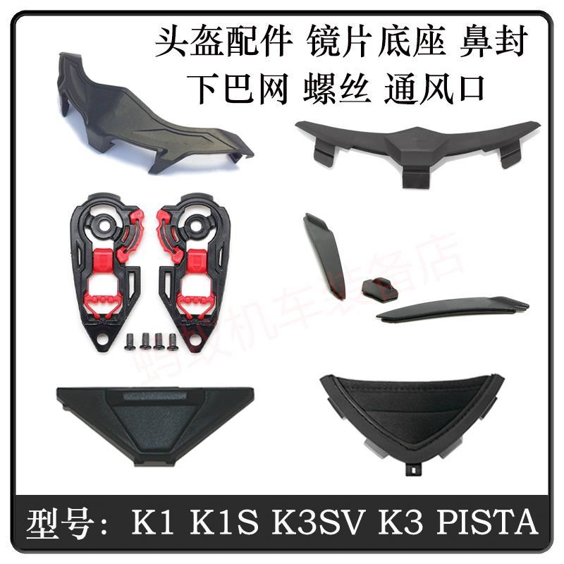 AGV Phụ Kiện K1 K3SV K3 Pista Đế Mũi Niêm Phong Bảo Vệ Mũi Chin Lưới Vít Lỗ Thông Hơi