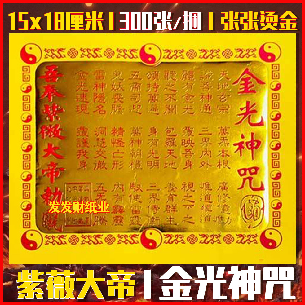 [Giấy mạ vàng cao cấp] Ánh sáng vàng Thần Mantra Gilding Town House Peace Hot Stamping Six Path Diam