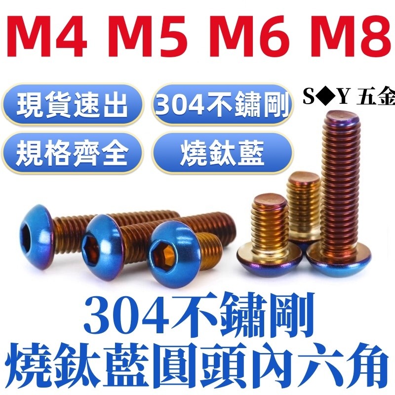 (((M4-M8) Thép không gỉ 304 Gangburned Titan Blue Đầu Tròn Lục Giác Ổ Cắm Vít Hình Bán Nguyệt Đầu Gư