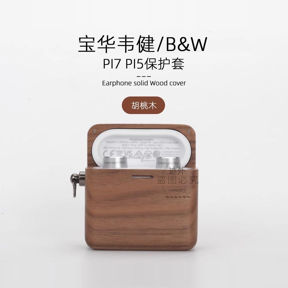 [Handmade] Thích hợp cho tai nghe B & W Pi7 S2 Vỏ gỗ Feel Pi5 S2 Vỏ bảo vệ họa tiết Pi5