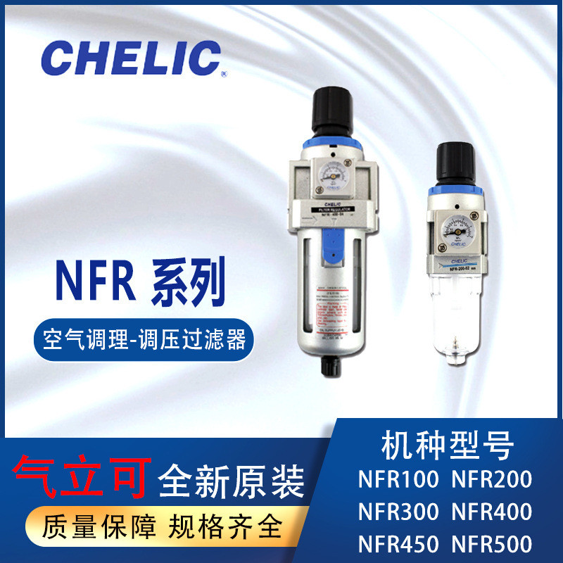 Bộ lọc điều chỉnh áp suất CHELIC NFR200-02-H Thiết bị điều hòa không khí Khí như NFR400-04-A