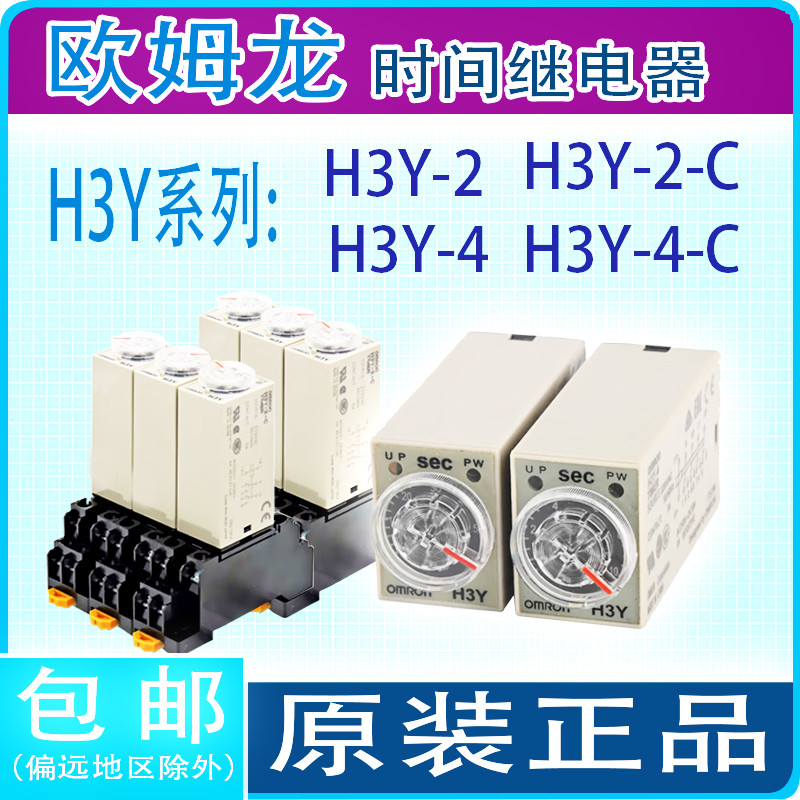 Rơle thời gian Omron H3Y-2 H3Y-2-C / H3Y-4-C DC24V / 110V / AC110V / 220V