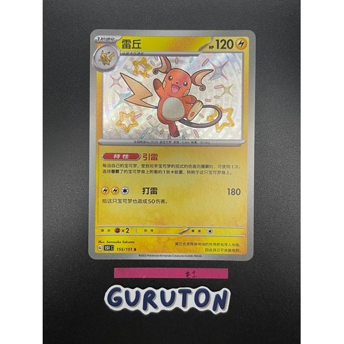 Pokemon S-Trung Quốc 151C Sáng Bóng Raichu 155 / 151 S