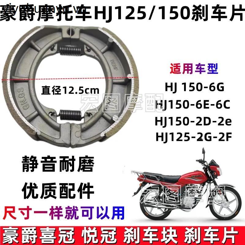 Thích hợp cho Haojue Má phanh xe máy HJ125 HJ150 Joy Crown Phanh giày Khối trước Bánh sau Phanh trốn