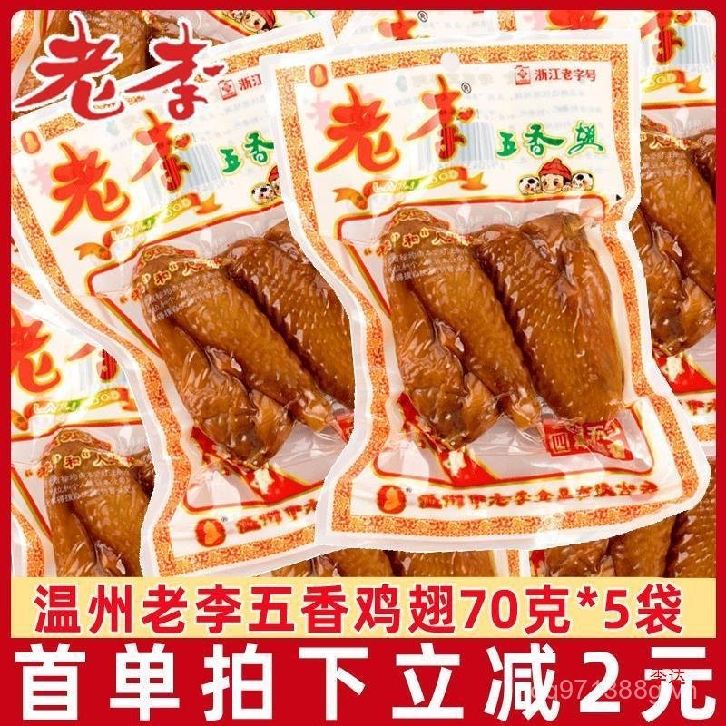 Bao bì cá nhân * Đồ ăn nhẹ 70g10 Old Plum Braised Hương vị thông thường Wenzhou Chicken Wings Five S