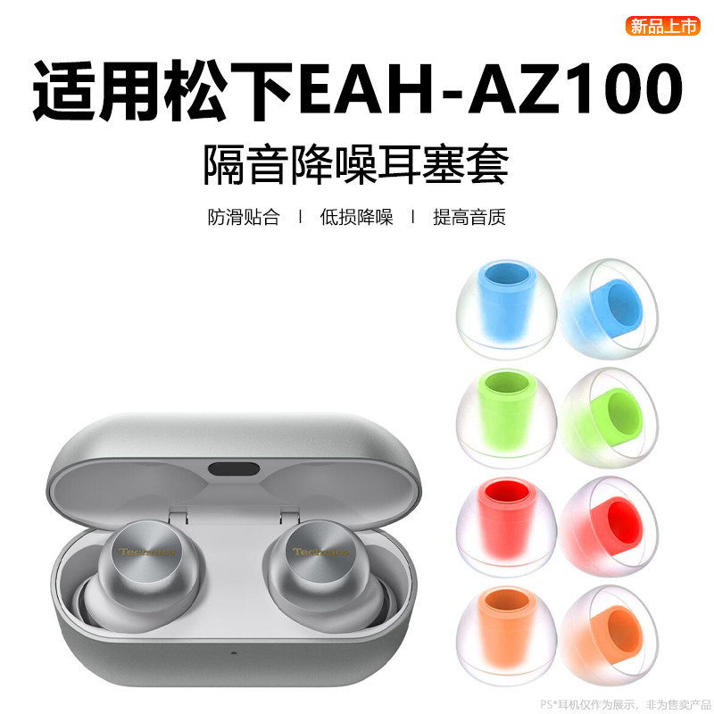 Thích hợp cho tai nghe Panasonic EAH-AZ100 Tai nghe nhét tai az100 Vỏ tai nghe chống sốc bằng silico