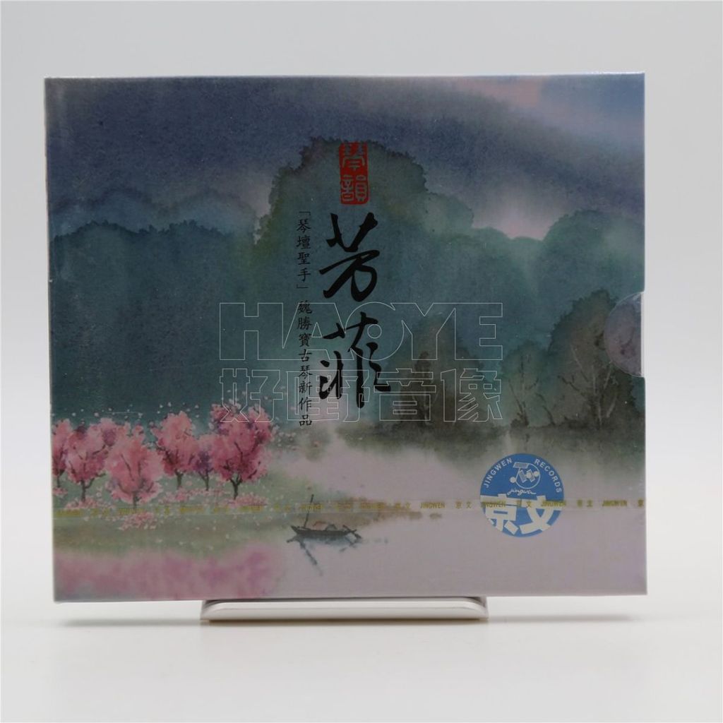 Chính Hãng Guqin Album Qin Rhyme Fangfei Qin Altar Shengshou Wei Shengbao Guqin Tác Phẩm Mới Pure Mu
