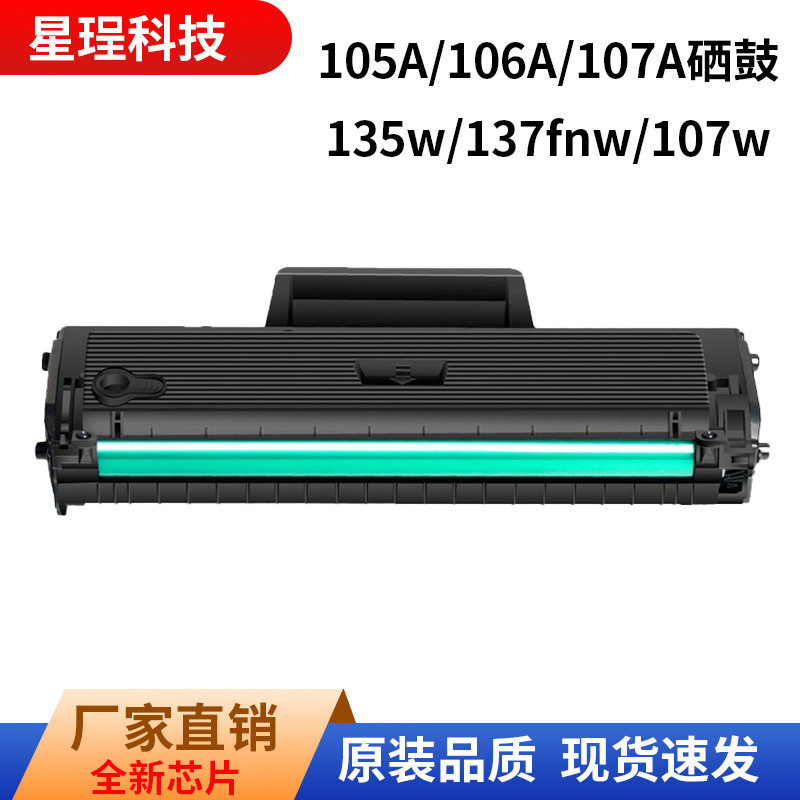 Thích hợp cho HP W1105A Selenium Trống 135w 107w 107a 137fnw Hộp Bột HP Laser MFP 135a