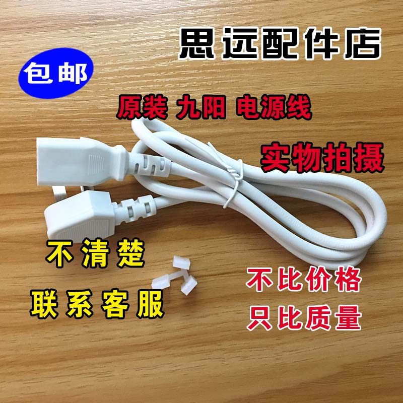 Joyoung / Joyoung DJ13B-N620SG Phụ kiện máy làm sữa đậu nành thông minh Dây nguồn chính hãng Chân má