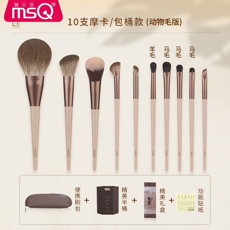 MSQ / MSQ 10 Chiếc Mocha Trang Điểm Bộ Đầy Đủ Bàn Chải Che Khuyết Điểm Loose Powder Brush Blush Nose