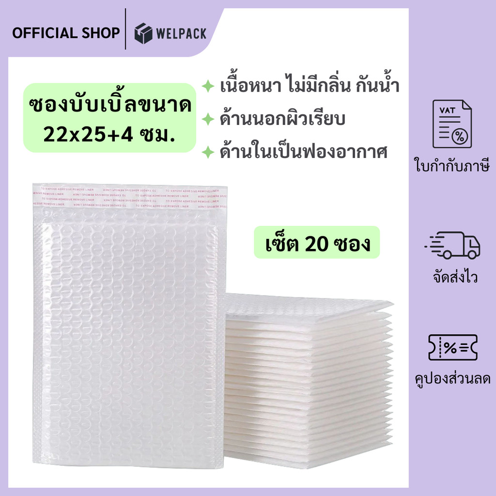 Túi bọc bong bóng WELPACK (20 miếng) Kích thước 22x25 cm. Nắp 4