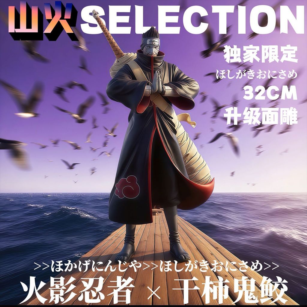 【HÀNG SẴN】Hình cá mập ma hồng khô Naruto [Giới hạn độc quyền] Giới hạn Naruto Kishigaki Kisame Hoshi