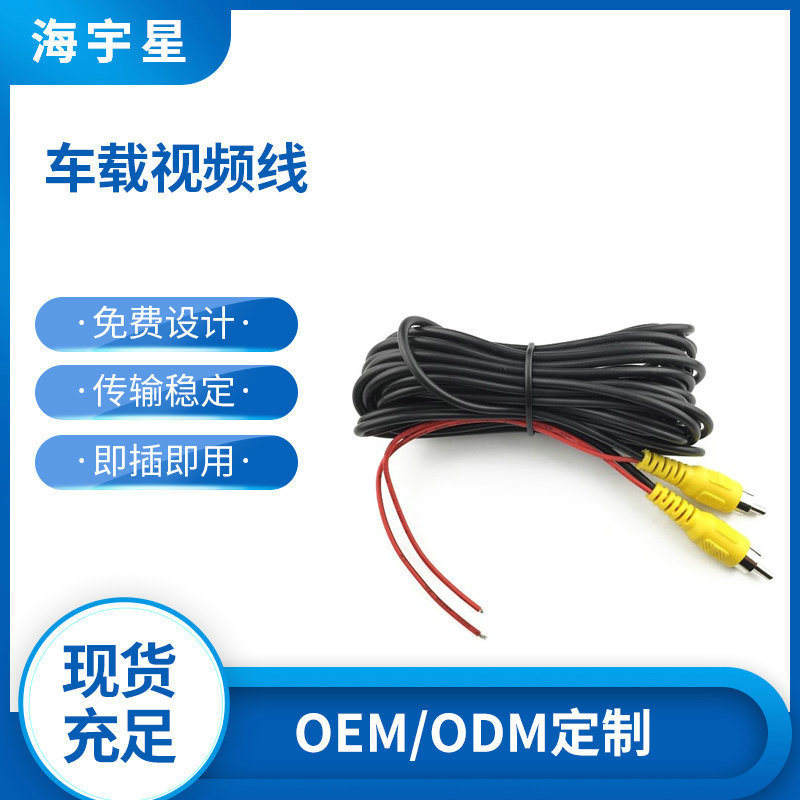 厂家供应10米车载视频线倒车AV头汽车摄像头视频线引出线米延长线