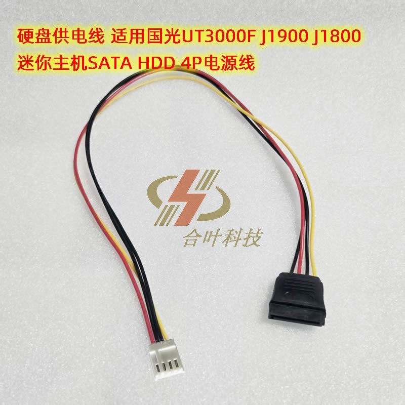 Cáp cấp nguồn đĩa cứng Thích hợp cho dây nguồn Guoguang UT3000F J1900 J1800 Mini Host SATA 4P