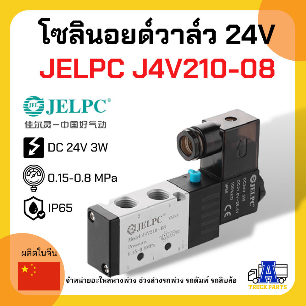 Solenoid JELPC Air Valve Lock Tail 24V J4V210-08 (Hạng A + Chất Lượng Tốt) Xe Kéo Gấp Cổ Dump Truck 
