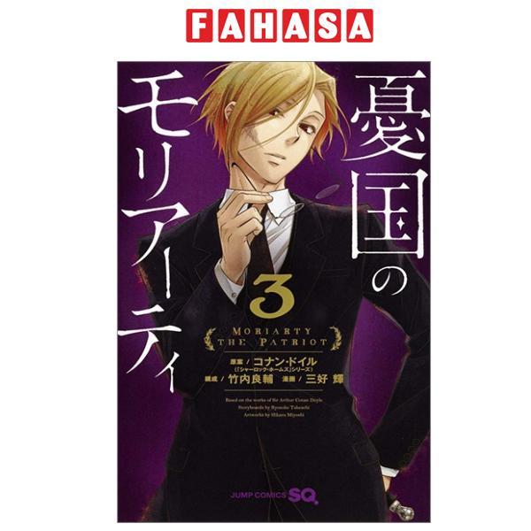 Yuukoku no Moriarty 3 - Moriarty The Patriot 3 (Japanese Edition)