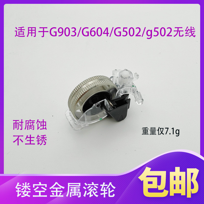 Thích hợp cho chuột không dây G903 / G604 / G502 / G502 / G900 Con lăn kim loại sửa đổi