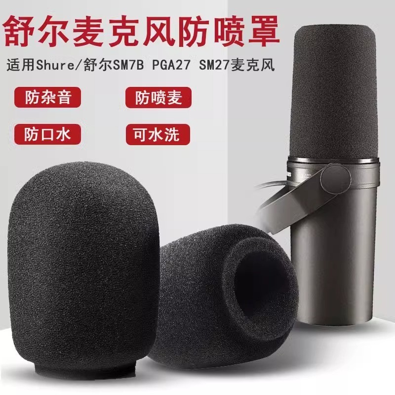 Vỏ micro SHURE SHURE SM7B Vỏ micro PGA27SM27 Vỏ thổi bọt biển Vỏ chống gió Vỏ lúa mì 1128