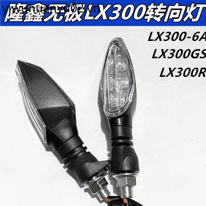 Thích hợp cho phụ kiện Longxin LX300-6A CR6 Promise 300R LX300GS-B Xe thể thao Trái phải Phía sau Tí