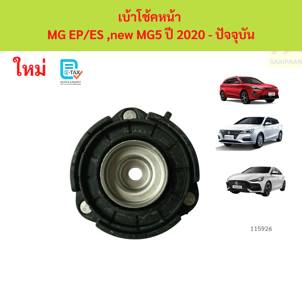 Ổ cắm giảm xóc trước MG EP / ES mới MG5 Năm 2020-nay MG5 2020 -
