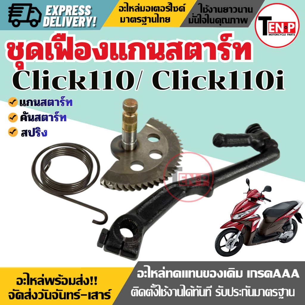Bộ trục khởi động xe máy CLICK110 / CLICK110I CLICK110 / CLICK110I Gear + Foot + Spring Honda
