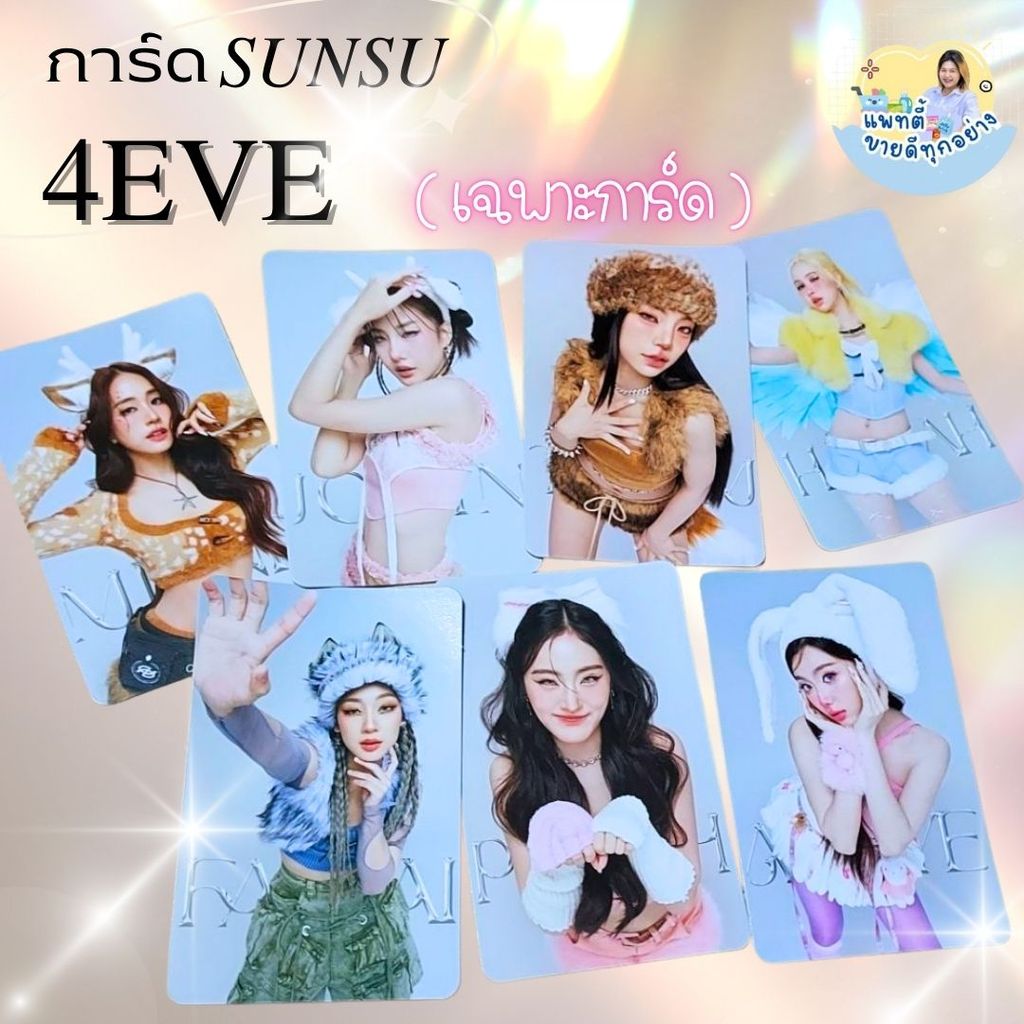 (Chỉ có thẻ) Thẻ Sunsu 4EVE (SET Wonder ZOO) Four Eve