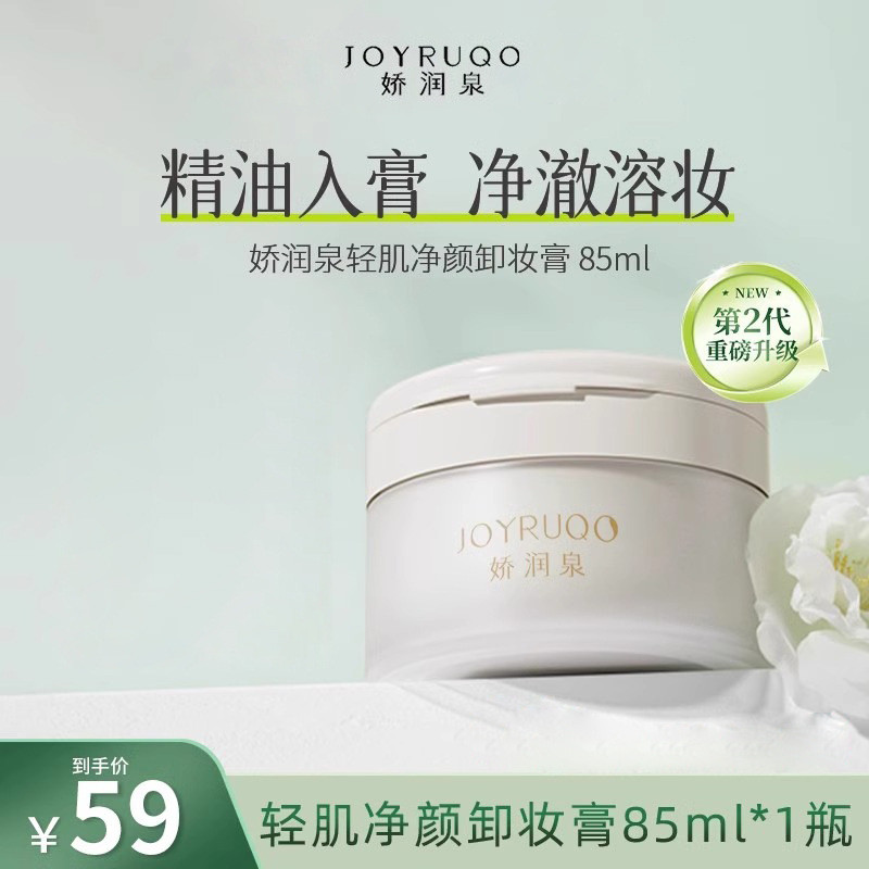 Joint Master Jiao Run Spring Makeup Remover Cream Seven Boss Little Yang Brother Cleansing Plant Eye