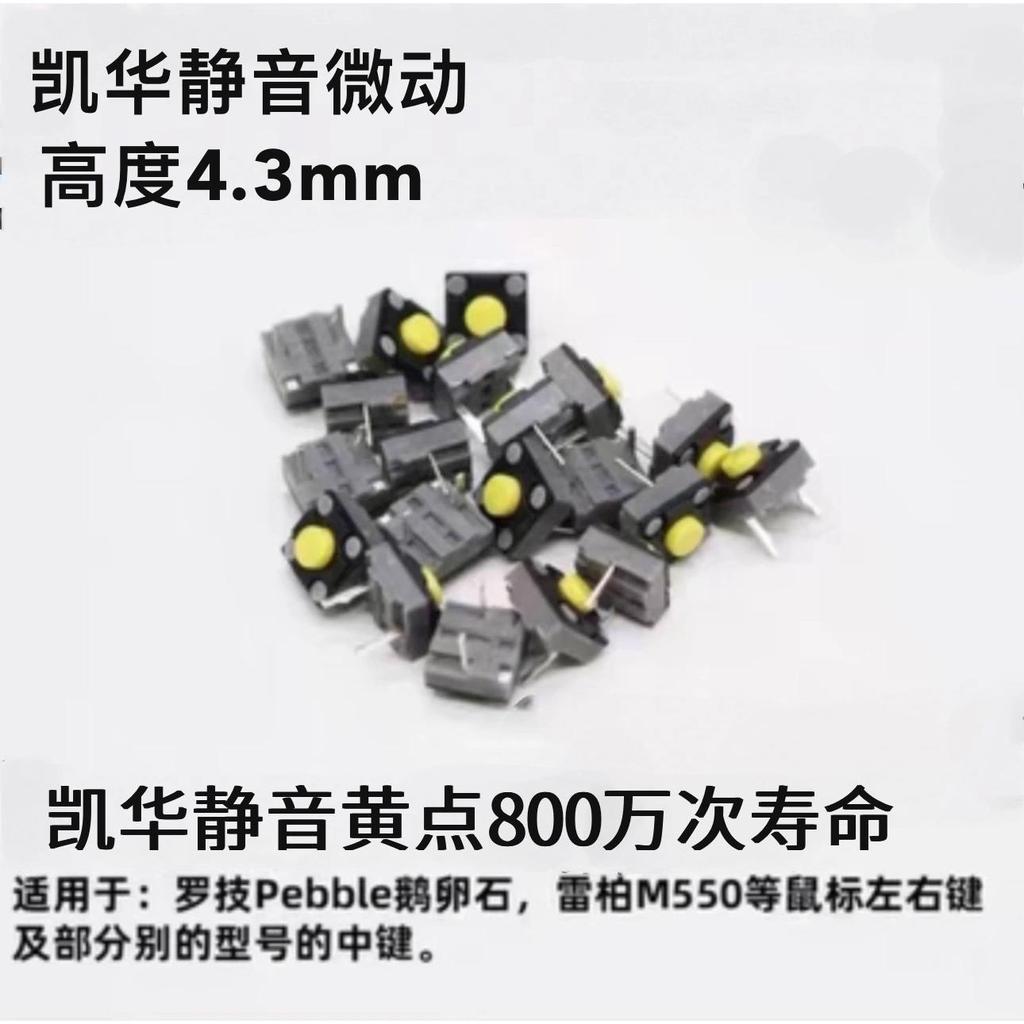 Kaihua 6 * 6 * 4.3 Chuột im lặng Micro Switch Logitech Pebble M550 Nút