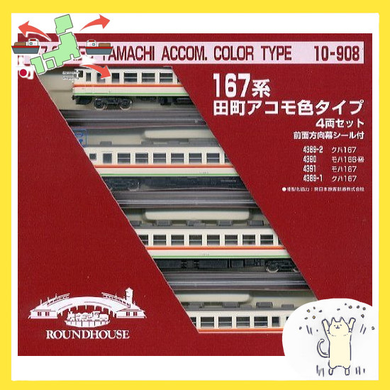 [Japanese Version] KATO] Series 167 Tamachi Amoco Color Type (10-908)KATO・Model Train N Gauge