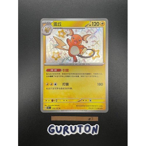 Pokemon S-Trung Quốc 151C Sáng Bóng Raichu 155 / 151 S