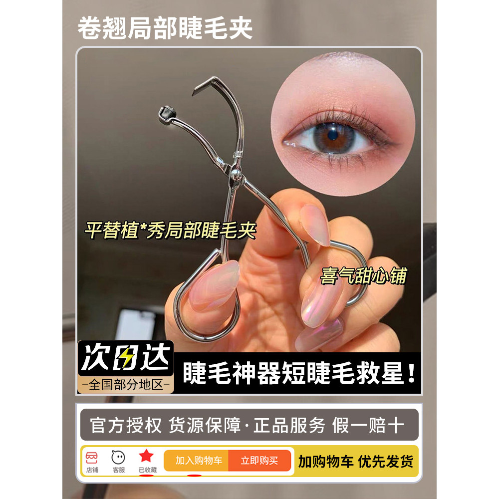 Tuyệt vờiLông Mi Ngắn Savior Kim Loại Một Phần Máy Uốn Mi Không Ràng Buộc Uốn 360 Độ Không Góc Chết 