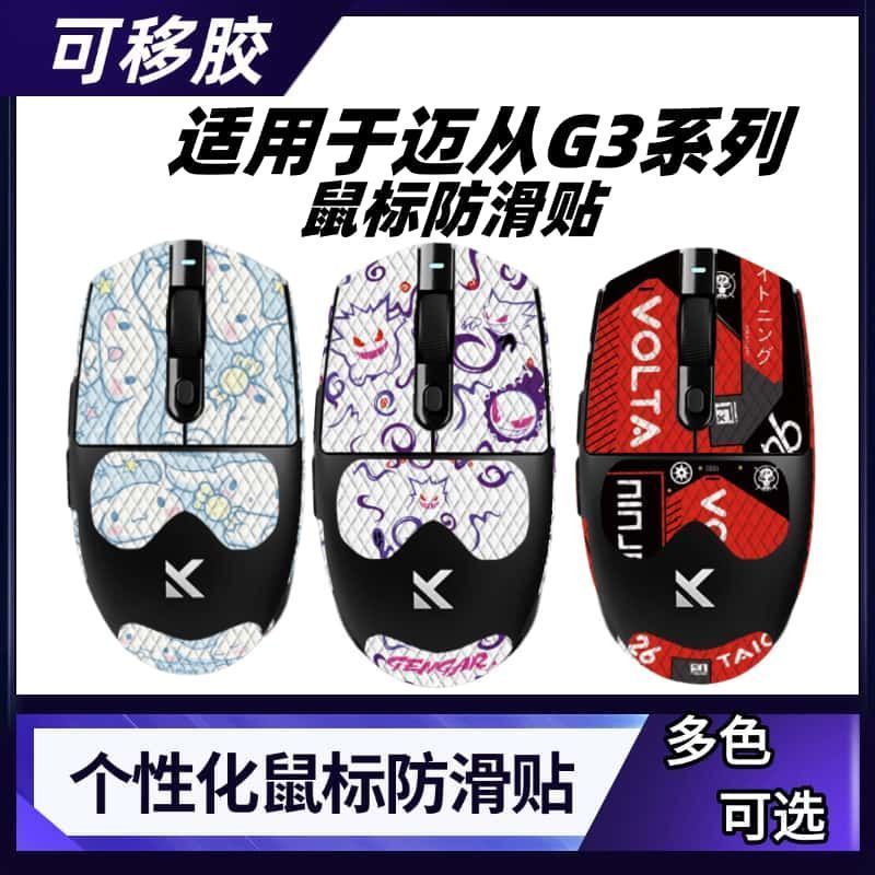 Những điều tốt đẹp mới Thích hợp cho Miếng dán chống trượt chuột dòng G3 g3 Pro / Max / Ultra Bảo vệ