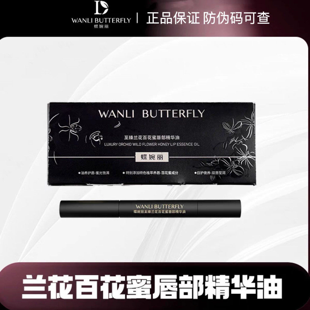 Die Wanli Zhizhen Orchid Hundred Nectar Lip Essence Oil Lip Balm Dưỡng Ẩm Dưỡng Ẩm Chăm Sóc Môi Phai