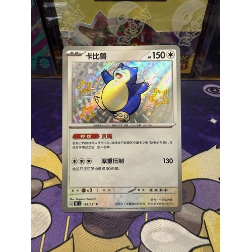 Thẻ bạc hà lá Pokemon TCG S-Trung Quốc 151C Snorlax 169 / 151 S & * & *