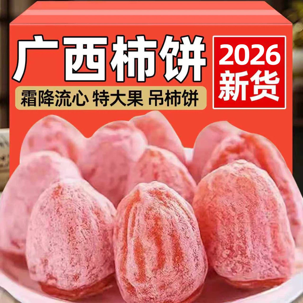 2026新款26年新货流心柿饼霜降圆柿饼吊柿饼独立包装农家新货柿子零食26 years of new goods flow heart persimmon cake first frost round
