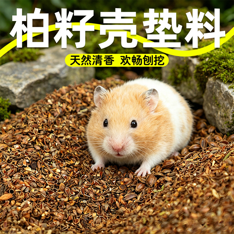 Hamster Natural Cypress Seed Shell Litter Hamster Golden Silk Bear Thú cưng nhỏ không gây dị ứng Cyp