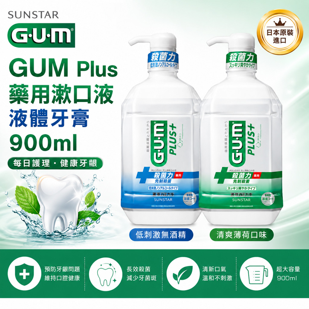 GUM Plus Medicated Dental Rinse Liquid Toothpaste 900ml/ Direct from JAPAN
