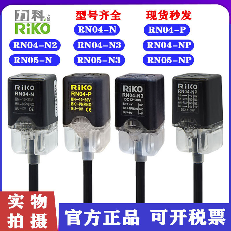 RiKO RN04-N / N2 / N3 / P / NP / RN05 Công tắc tiệm cận vuông Cảm ứng ba dây NPN thường mở 24V