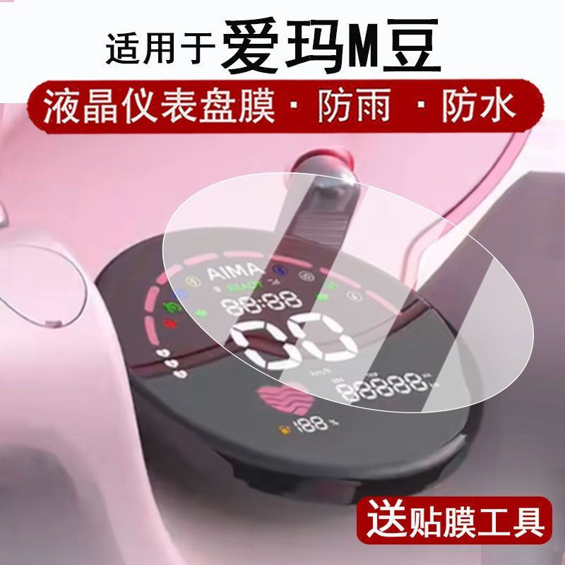 TQ~Suitable for horses M Douyimian electric vehicle m Bean LCD Dashboard Protective Film2026New mode
