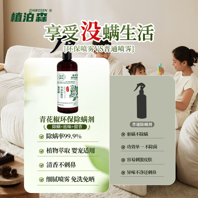 Yunnnan Materia Medica Green Pepper Mite Removal Spray Bed Rinse-Free Mite Removal Tool Handy Remova