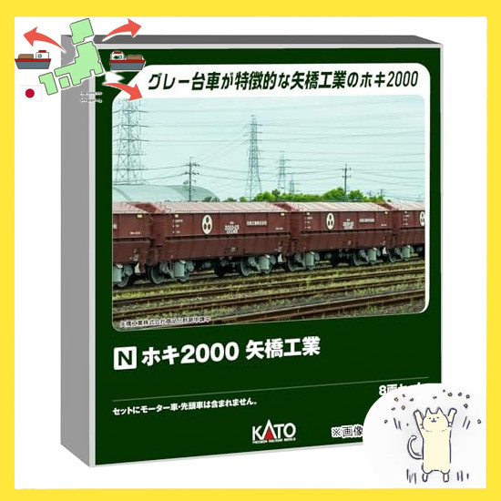 [Japanese Version] KATO Hoki 2000 Yabashi Kogyo 8-Car Set Model Train Freight Car 10-2070