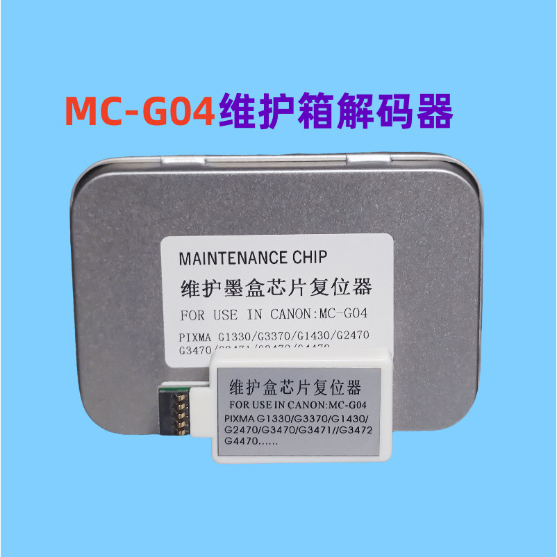 Hộp bảo trì Canon MC-G04 Bộ giải mã Chip G1737 / G2770 / G3770 Thiết lập lại lưu trữ mực thải