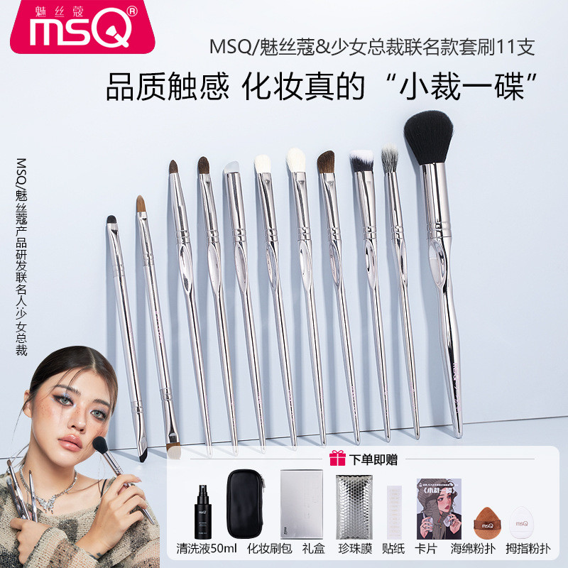 [Girl President Co-Branded] Bộ cọ trang điểm 11 miếng MSQ / MSQ Trọn bộ cọ phấn mắt Tóc động vật